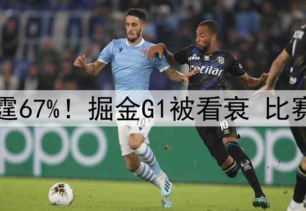 美媒更新G2胜率：雷霆67%！掘金G1被看衰 比赛中却惊现王牌五人组