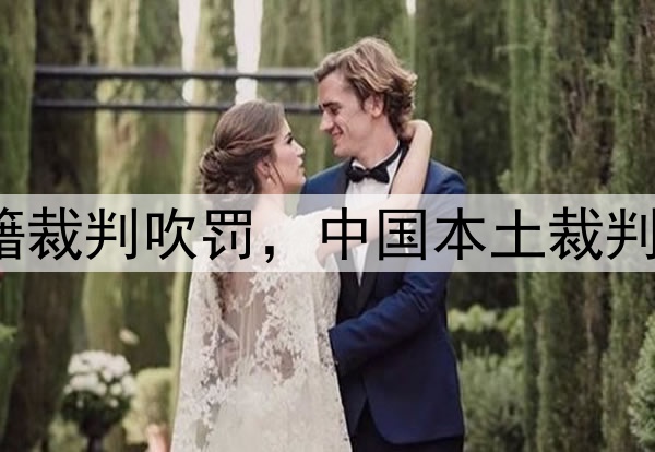 媒体人：CBA总决赛G1由外籍裁判吹罚，中国本土裁判员被派去吹罚高中篮球联赛
