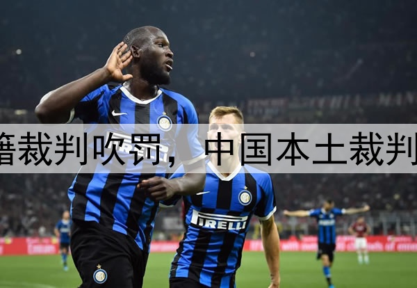 媒体人：CBA总决赛G1由外籍裁判吹罚，中国本土裁判员被派去吹罚高中篮球联赛