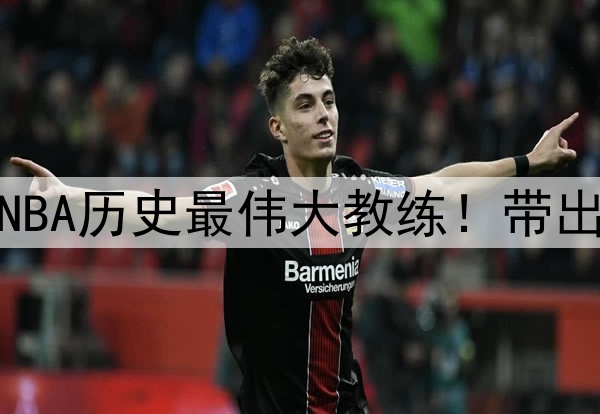 杨毅评选波波维奇为NBA历史最伟大教练！带出的明星高徒比比皆是
