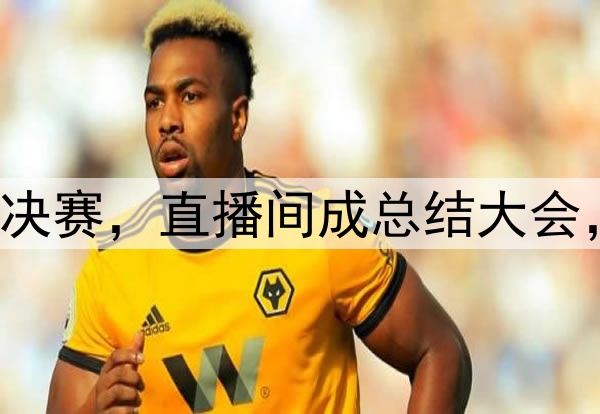 杨鸣潘江联合解说总决赛，直播间成总结大会，比赛分析面面俱到！