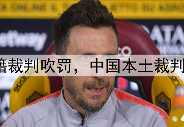 媒体人：CBA总决赛G1由外籍裁判吹罚，中国本土裁判员被派去吹罚高中篮球联赛