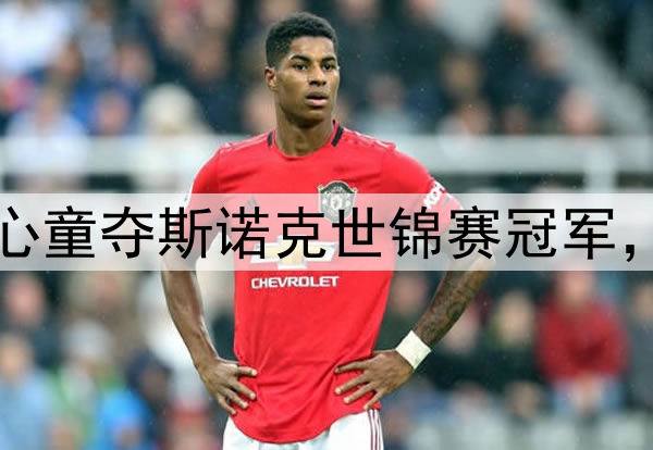 早报：创历史！赵心童夺斯诺克世锦赛冠军，成中国和亚洲首人