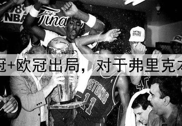 国王杯+西超杯夺冠+欧冠出局，对于弗里克本赛季执教满意吗？