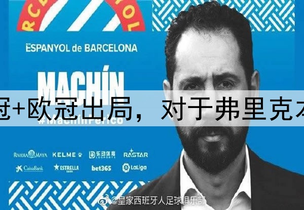 国王杯+西超杯夺冠+欧冠出局，对于弗里克本赛季执教满意吗？