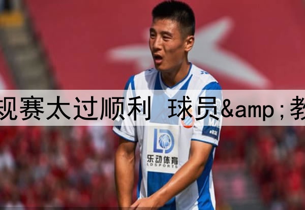 点球大战玩砸！雷霆常规赛太过顺利 球员&教练均缺乏关键时刻经验