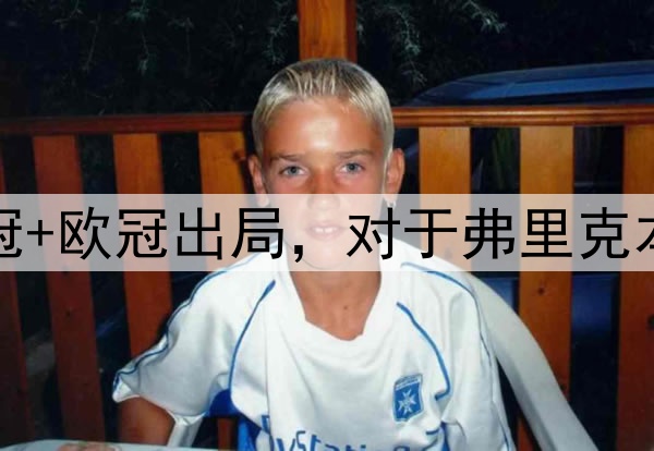国王杯+西超杯夺冠+欧冠出局，对于弗里克本赛季执教满意吗？