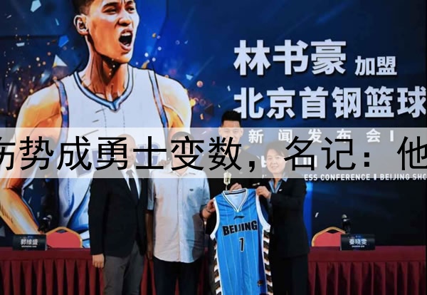 至少缺阵1周？库里伤势成勇士变数，名记：他若缺席森林狼会晋级