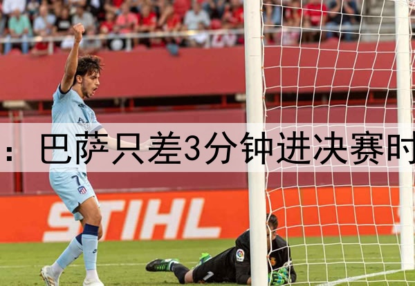后场4防4！ESPN晒图：巴萨只差3分钟进决赛时，后防投入是这样…
