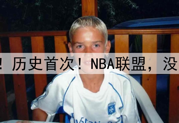全部以下克上！历史首次！NBA联盟，没有超级球队了！
