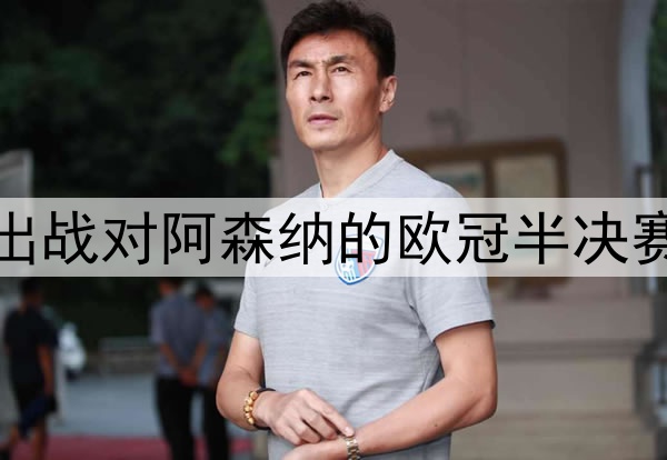 登贝莱伤愈归队，将出战对阿森纳的欧冠半决赛次回合，冲击金球奖