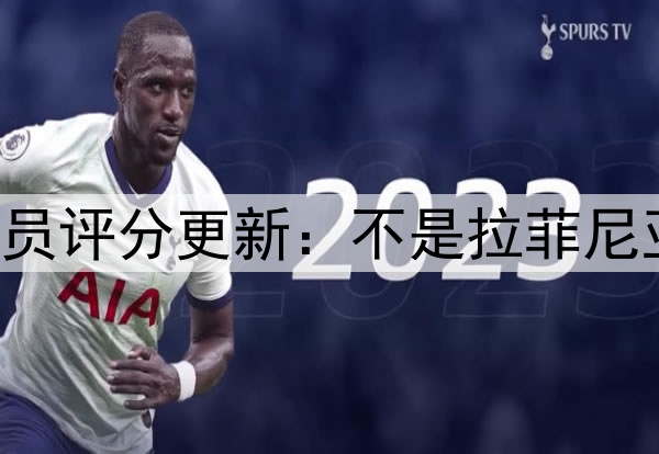 国米3-3绝平巴萨 球员评分更新：不是拉菲尼亚最高分 是巴萨19号
