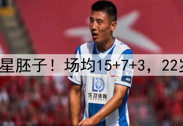 遗憾淘汰，却收获巨星胚子！场均15+7+3，22岁的他才是球队未来！