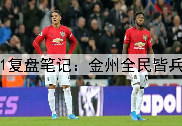 勇士vs森林狼G1复盘笔记：金州全民皆兵 蚁人斗志不足
