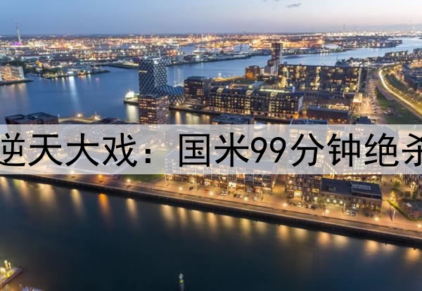 7-6！7万人见证欧冠逆天大戏：国米99分钟绝杀 巴萨倒下无缘4冠王