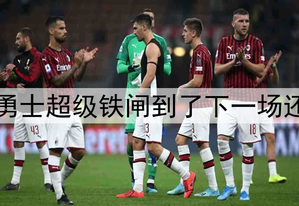 这场确实是奇兵！但勇士超级铁闸到了下一场还能延续这样的水准吗