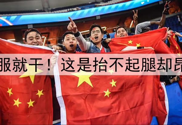 金球看淡,不服就干!这是抬不起腿却昂着头的劳塔罗