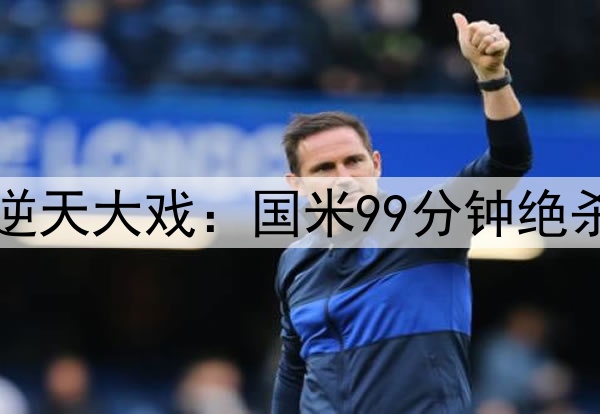 7-6！7万人见证欧冠逆天大戏：国米99分钟绝杀 巴萨倒下无缘4冠王