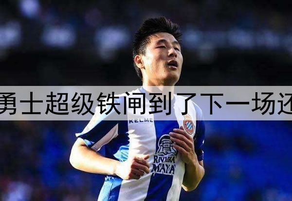 这场确实是奇兵！但勇士超级铁闸到了下一场还能延续这样的水准吗