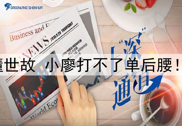 国安老板来了 大连懂世故 小廖打不了单后腰！招喝水哥不如于金永
