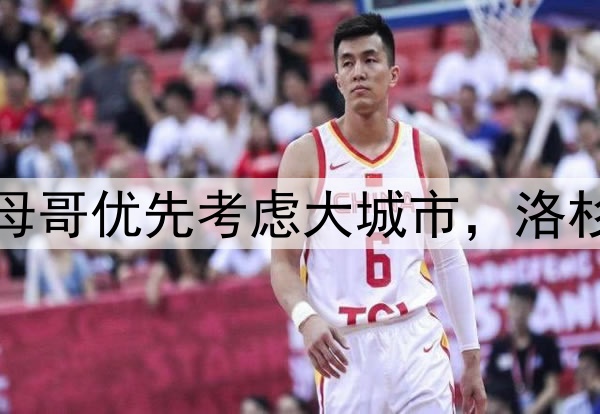 火箭雷霆出局？曝字母哥优先考虑大城市，洛杉矶+纽约+迈阿密最佳