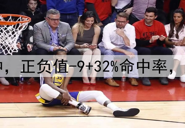 顶薪梦碎！13分钟，正负值-9+32%命中率，库明加成勇士黑洞