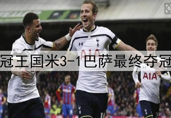历史重演？15年前三冠王国米3-1巴萨最终夺冠，如今再次跨越巴萨