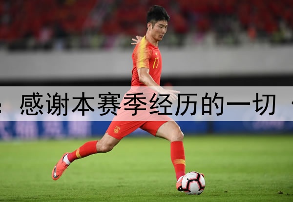 人物志 班凯罗日记：感谢本赛季经历的一切 休赛期专注提升自己