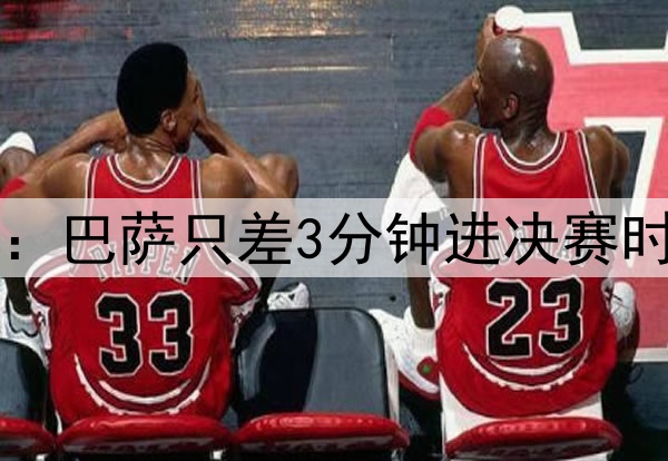 后场4防4!ESPN晒图:巴萨只差3分钟进决赛时,后防投入是这样…