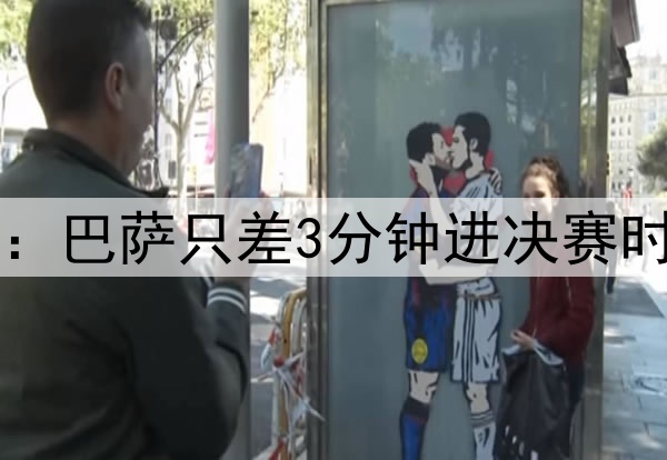 后场4防4！ESPN晒图：巴萨只差3分钟进决赛时，后防投入是这样…