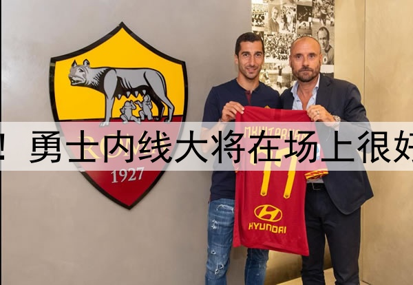中锋的价值非常明显！勇士内线大将在场上很好地扮演了自己的角色