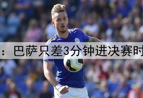 后场4防4!ESPN晒图:巴萨只差3分钟进决赛时,后防投入是这样…