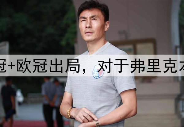 国王杯+西超杯夺冠+欧冠出局，对于弗里克本赛季执教满意吗？