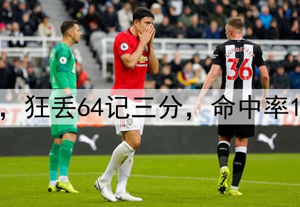 铁到家！森林狼啊，狂丢64记三分，命中率15.8%，湖人又躺枪