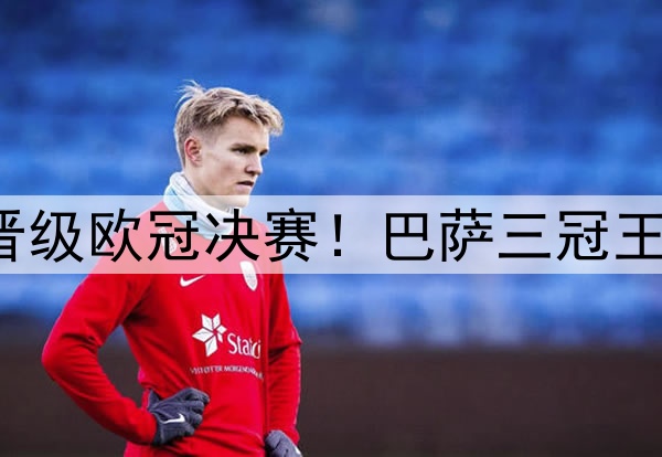 足坛一夜动态：国米晋级欧冠决赛！巴萨三冠王梦碎 弗里克不满裁判