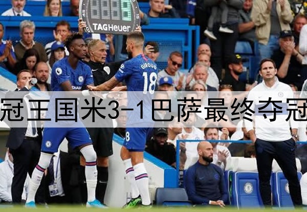 历史重演？15年前三冠王国米3-1巴萨最终夺冠，如今再次跨越巴萨