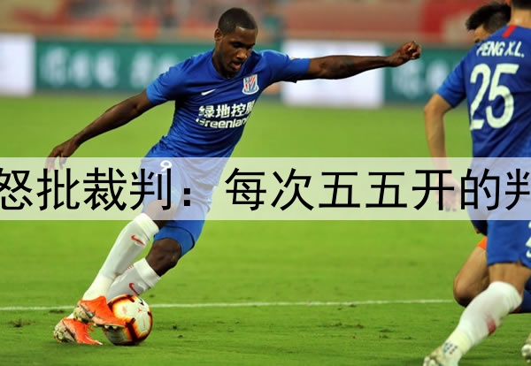 无缘三冠王！弗里克怒批裁判：每次五五开的判罚时，都对国米有利