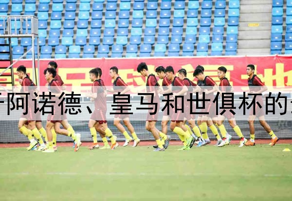TA：关于阿诺德、皇马和世俱杯的最新消息
