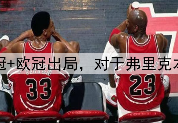 国王杯+西超杯夺冠+欧冠出局，对于弗里克本赛季执教满意吗？