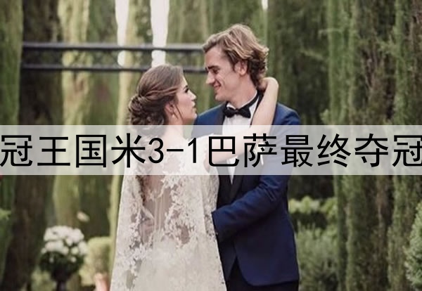 历史重演?15年前三冠王国米3-1巴萨最终夺冠,如今再次跨越巴萨
