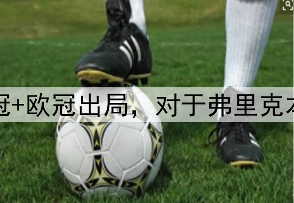 国王杯+西超杯夺冠+欧冠出局，对于弗里克本赛季执教满意吗？
