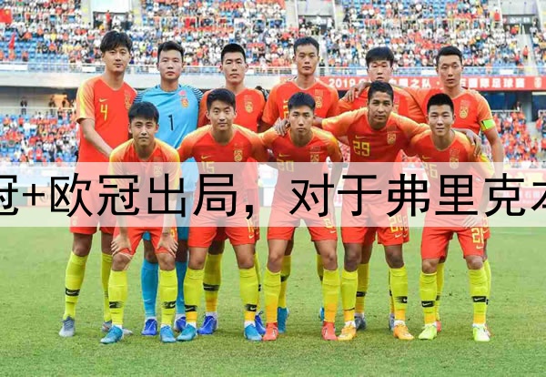 国王杯+西超杯夺冠+欧冠出局，对于弗里克本赛季执教满意吗？