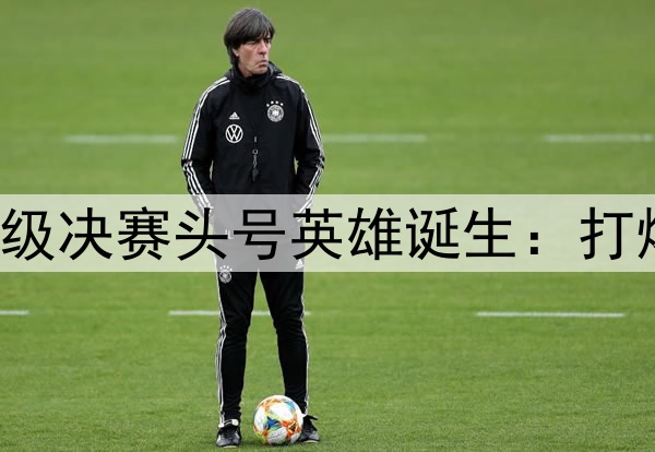 欧冠2球3助！国米晋级决赛头号英雄诞生：打爆巴萨，缔造3大纪录