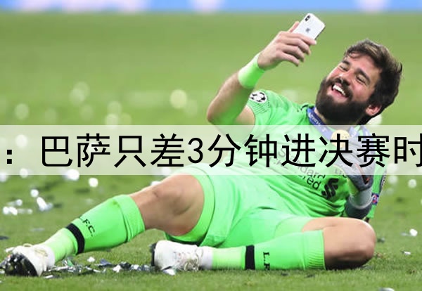 后场4防4！ESPN晒图：巴萨只差3分钟进决赛时，后防投入是这样…