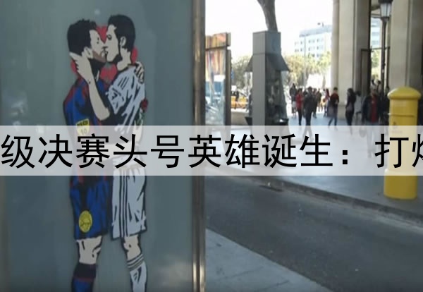 欧冠2球3助！国米晋级决赛头号英雄诞生：打爆巴萨，缔造3大纪录