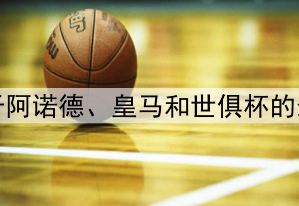 TA：关于阿诺德、皇马和世俱杯的最新消息