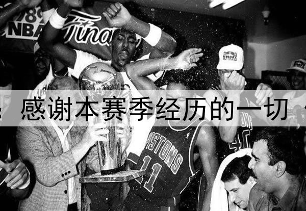 人物志 班凯罗日记：感谢本赛季经历的一切 休赛期专注提升自己