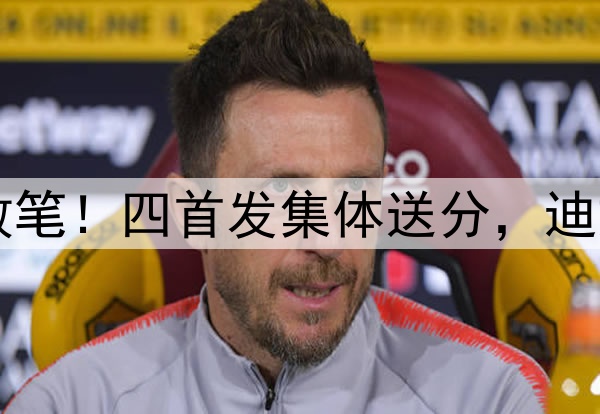 森林狼丢G1揪出5败笔！四首发集体送分，迪文琴佐铁的不像样！