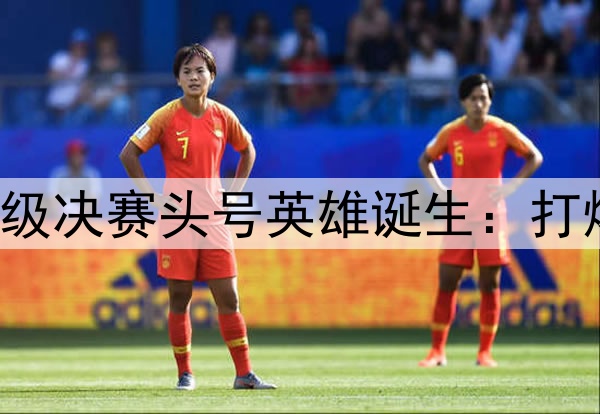 欧冠2球3助！国米晋级决赛头号英雄诞生：打爆巴萨，缔造3大纪录