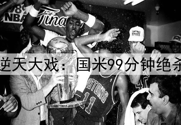 7-6！7万人见证欧冠逆天大戏：国米99分钟绝杀 巴萨倒下无缘4冠王